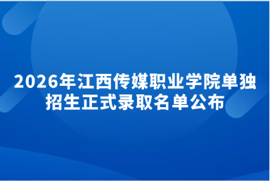 2026年江西传媒职业学院单独招生正式录取名单公布