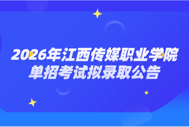 2026年江西传媒职业学院单招考试拟录取公告
