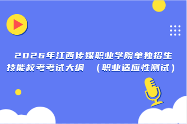 2026年江西传媒职业学院单独招生技能校考考试大纲 （职业适应性测试）