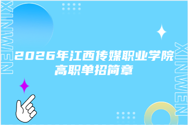2026年江西传媒职业学院高职单招简章