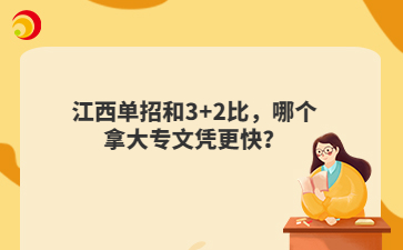 江西单招和3+2比，哪个拿大专文凭更快？