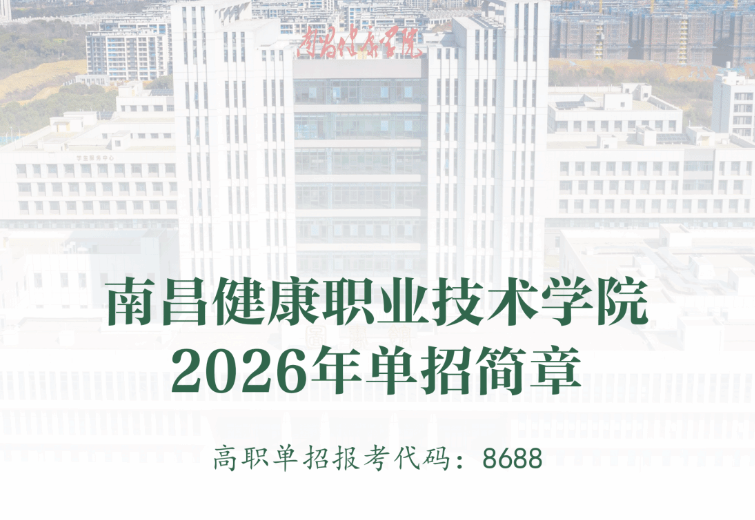 2026年南昌健康职业技术学院高职单招简章