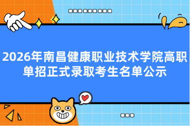 2026年南昌健康职业技术学院高职单招正式录取考生名单公示