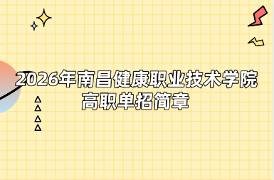 2026年南昌健康职业技术学院高职单招简章