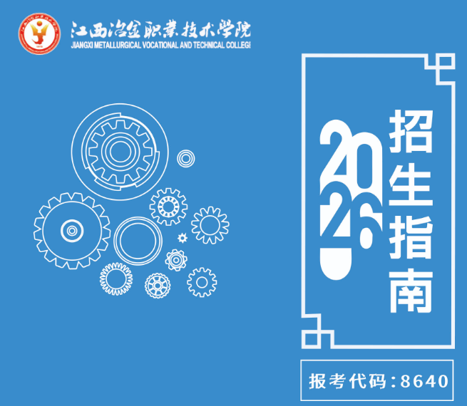 2026年江西冶金职业技术学院高职单招简章