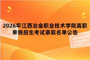 2026年江西冶金职业技术学院高职单独招生考试录取名单公告