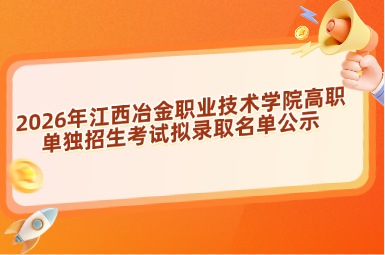 2026年江西冶金职业技术学院高职单独招生考试拟录取名单公示