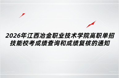 2026年江西冶金职业技术学院高职单招技能校考成绩查询和成绩复核的通知