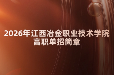 2026年江西冶金职业技术学院高职单招简章