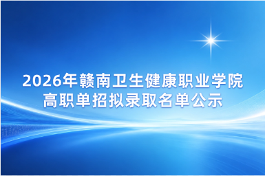 2026年赣南卫生健康职业学院高职单招拟录取名单公示