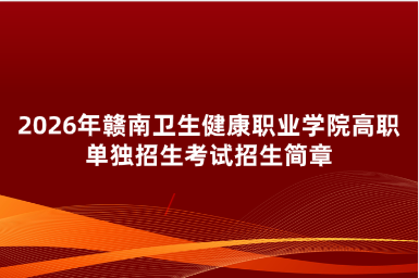 2026年赣南卫生健康职业学院高职单独招生考试招生简章