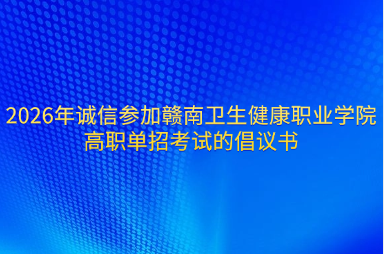 2026年诚信参加赣南卫生健康职业学院高职单招考试的倡议书
