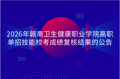 2026年赣南卫生健康职业学院高职单招技能校考成绩复核结果的公告