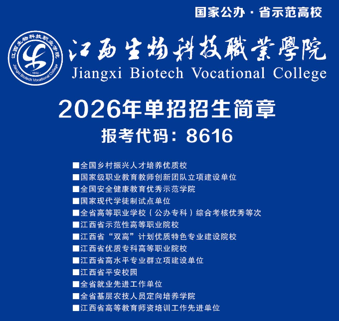 2026年江西生物科技职业学院单招招生简章