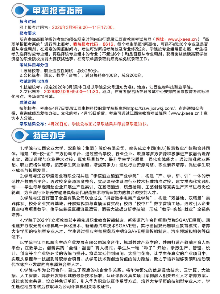 2026年江西生物科技职业学院单招招生简章