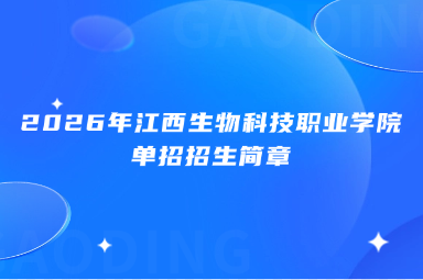 2026年江西生物科技职业学院单招招生简章