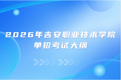 2026年吉安职业技术学院单招考试大纲