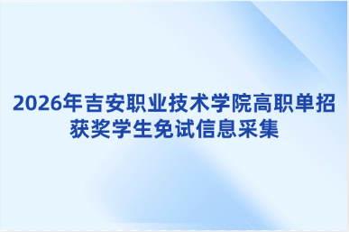 2026年吉安职业技术学院高职单招获奖学生免试信息采集
