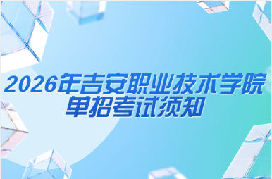 2026年吉安职业技术学院单招考试须知