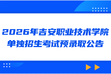 2026年吉安职业技术学院单独招生考试预录取公告