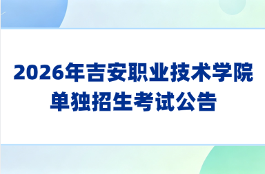 2026年吉安职业技术学院单独招生考试公告