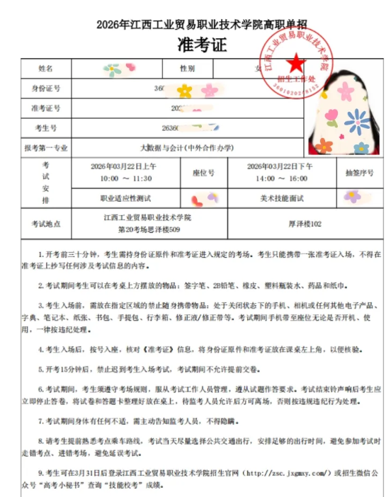 2026年江西工业贸易职业技术学院高职单招考生须知及准考证打印流程