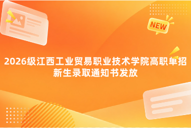 2026级江西工业贸易职业技术学院高职单招新生录取通知书正在派送中