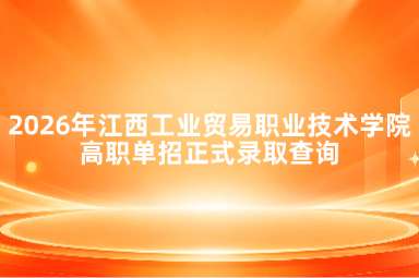 2026年江西工业贸易职业技术学院高职单招正式录取查询