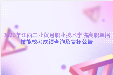 2026年江西工业贸易职业技术学院高职单招技能校考成绩查询及复核公告