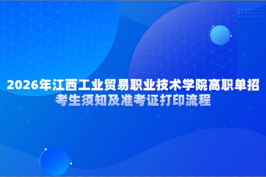 2026年江西工业贸易职业技术学院高职单招考生须知及准考证打印流程