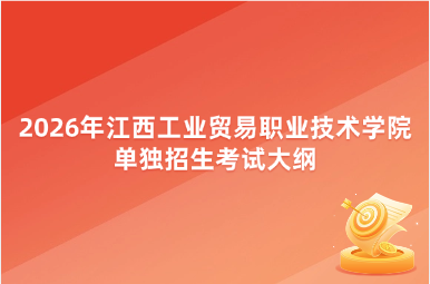 2026年江西工业贸易职业技术学院单独招生考试大纲