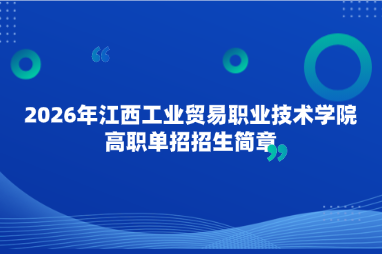 2026年江西工业贸易职业技术学院高职单招招生简章