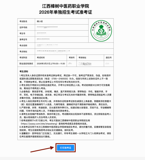 2026年江西樟树中医药职业学院单独招生考试技能校考考生须知