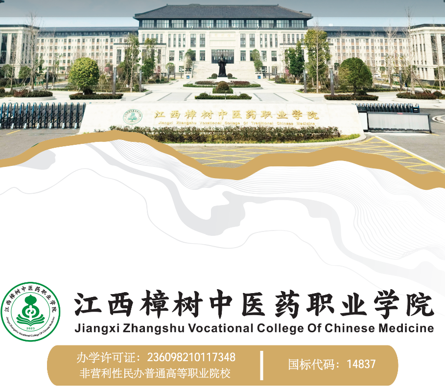 2026年江西樟树中医药职业学院单招招生简章