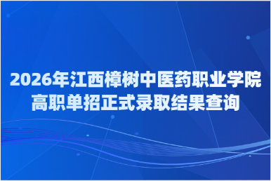 2026年江西樟树中医药职业学院高职单招正式录取结果查询