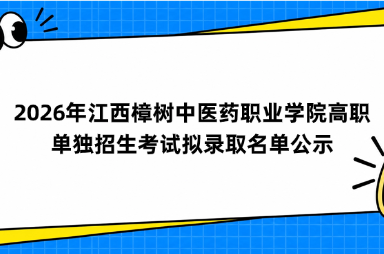 2026年江西樟树中医药职业学院高职单独招生考试拟录取名单公示