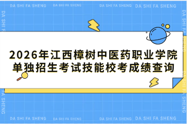 2026年江西樟树中医药职业学院单独招生考试技能校考成绩查询