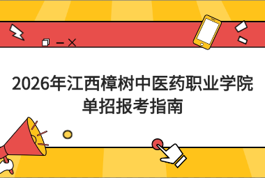 2026年江西樟树中医药职业学院单招报考指南