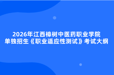 2026年江西樟树中医药职业学院单独招生《职业适应性测试》考试大纲