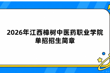 2026年江西樟树中医药职业学院单招招生简章