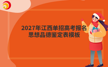 2027年江西单招高考报名思想品德鉴定表模板