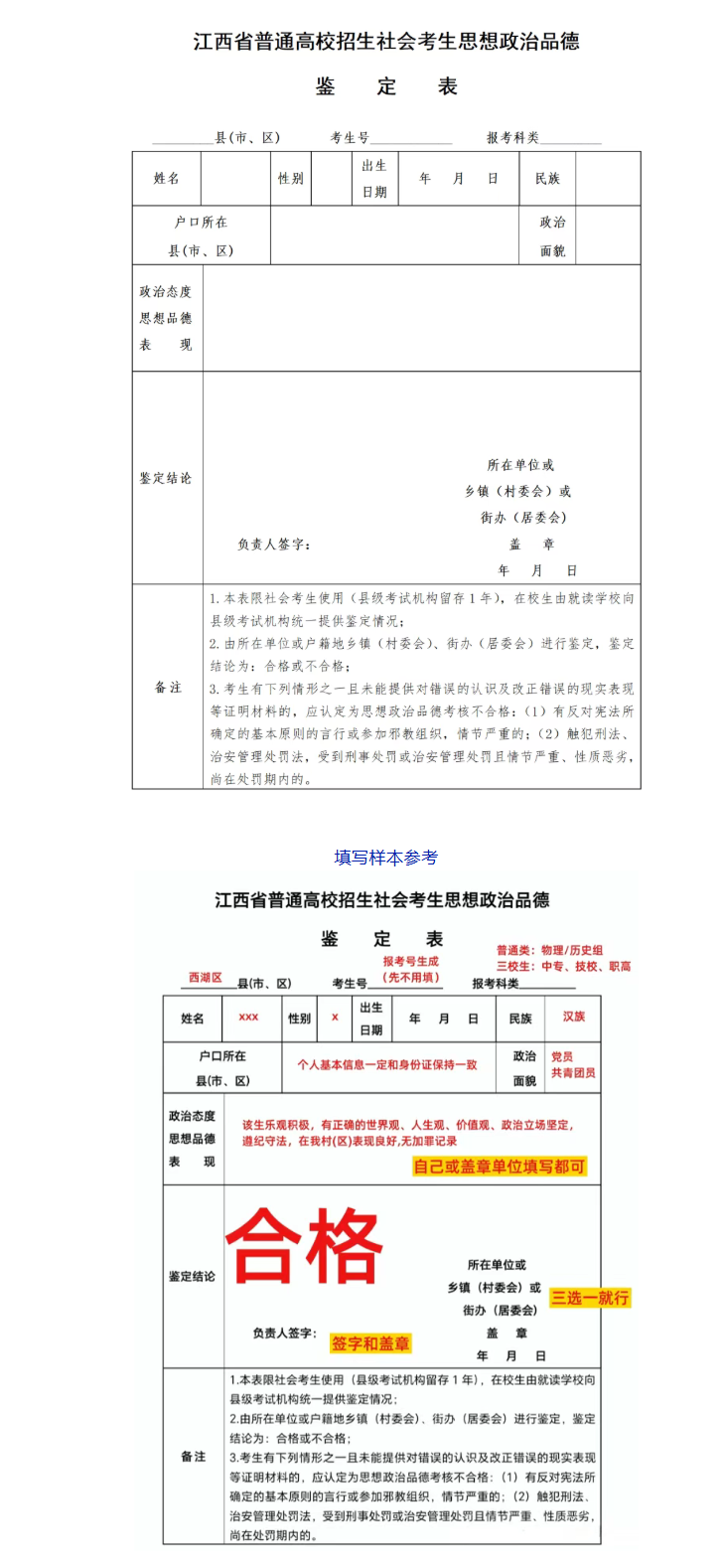 2027年江西单招高考报名思想品德鉴定表模板