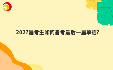 2027届江西考生如何备考最后一届单招？