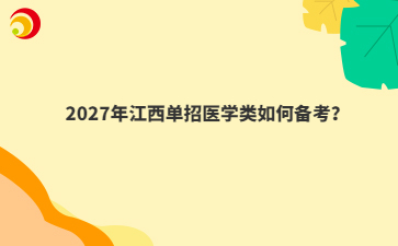 2027年江西单招医学类如何备考？