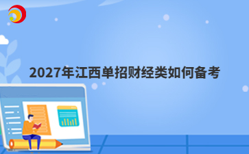 2027年江西单招财经类如何备考