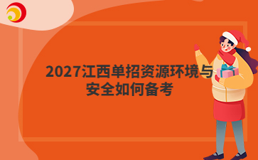 2027江西单招资源环境与安全如何备考
