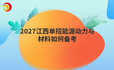 2027江西单招能源动力与材料如何备考