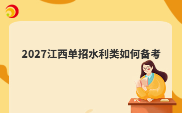 2027江西单招水利类如何备考
