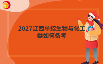 2027江西单招生物与化工类如何备考