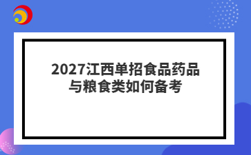 2027江西单招食品药品与粮食类如何备考